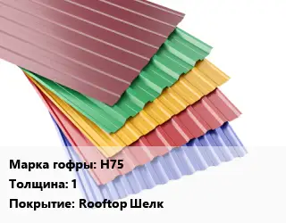 Профнастил с полимерным покрытием Н75 s=1 Покрытие:Rooftop Шелк